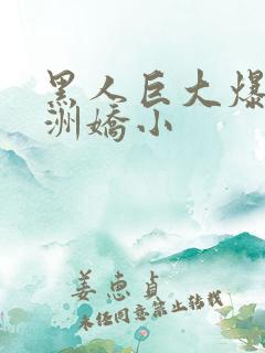 黑人巨大爆插亚洲娇小