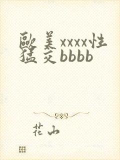 欧美xxxx性猛交bbbb