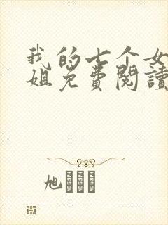 我的七个女神姐姐免费阅读全文