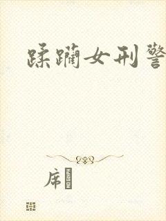 蹂躏女刑警全文