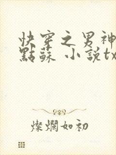 快穿之男神,有点苏 小说txt下载