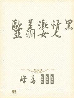 欧美激情黑人和亚洲女人