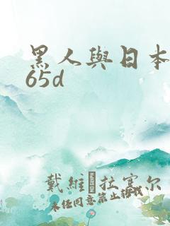 黑人与日本熟妇65d