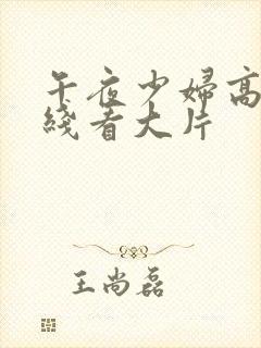 午夜少妇高潮在线看大片