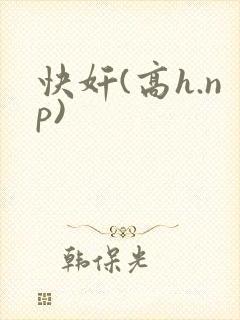 快奸(高h.np)