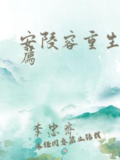 安陵容重生文推荐