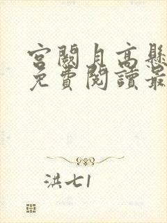 宫阙月高悬全文免费阅读最新章节