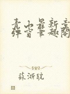 青山最新章节无弹窗笔趣阁