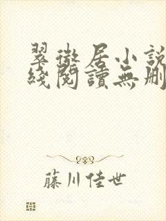 翠微居小说网在线阅读无删减