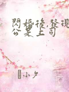 闪婚后,发现老公是上司