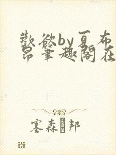 欢欲by夏布多昂笔趣阁在线阅读小说