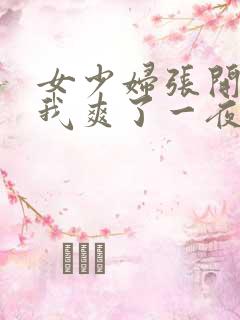 女少妇张开腿让我爽了一夜∵