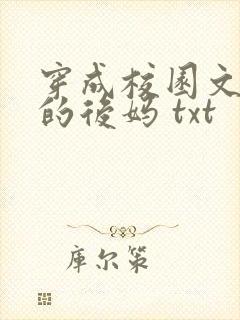 穿成校园文男主的后妈 txt