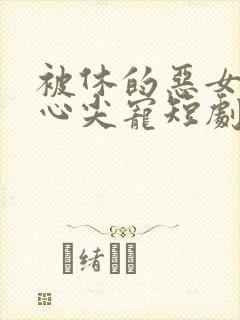 被休的恶女成了心尖宠短剧免费看