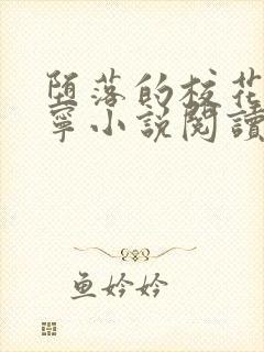 堕落的校花赵诗宁小说阅读