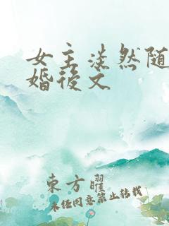 女主淡然随性的婚后文