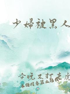 少妇被黑人应上