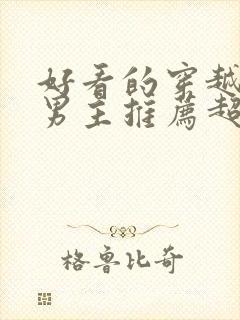 好看的穿越小说男主推荐超经典