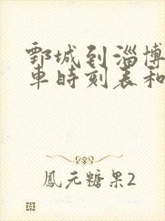 鄄城到淄博的汽车时刻表和票价