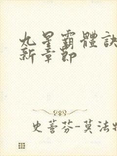 九星霸体诀 最新章节