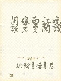 周砚白江晚吟小说免费阅读最新章节