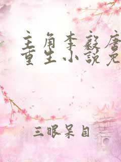 主角李毅唐雪的重生小说免费阅读