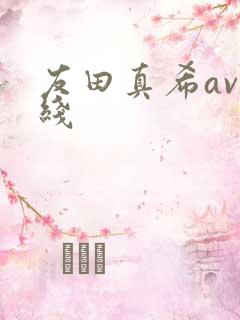 友田真希av在线
