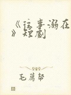 《往事溺在月光》短剧