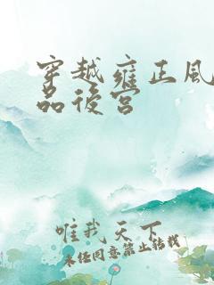 穿越雍正风流极品后宫