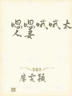 嗯嗯哦哦太大了人妻