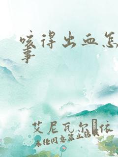 咳得出血怎么回事