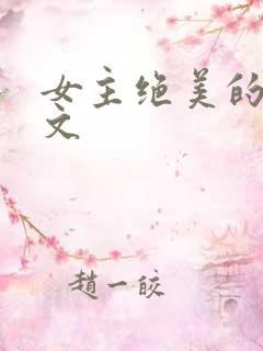 女主绝美的年代文
