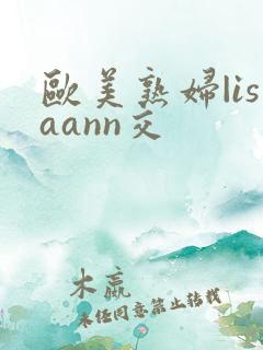 欧美熟妇|isaann交