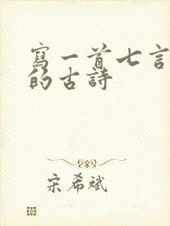 写一首七言绝句的古诗