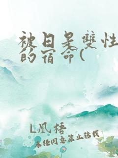 被日是双性美人的宿命(