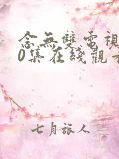 念无双电视剧40集在线观看免费