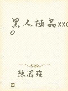 黑人极品xxoo