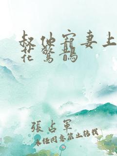 叔他宠妻上瘾 花惊鹊