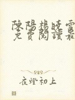 陈阳杨晓雪小说免费阅读最新章节