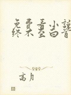 免费看小说情深终不至白首