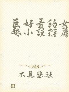 巨好看的女主穿越小说推荐