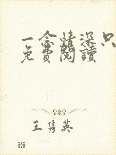 一念情深只为你免费阅读