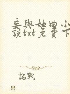 妄与她曲小蛐小说txt免费下载