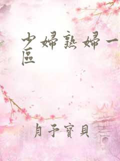 少妇熟妇一区二区