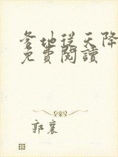 爹地从天降全文免费阅读