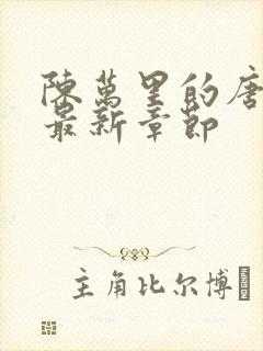 陈万里的唐嫣然最新章节