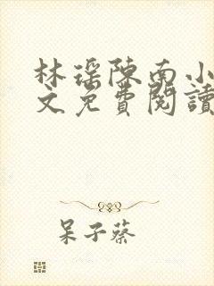 林瑶陈南小说全文免费阅读最新章节