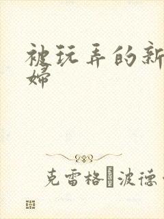 被玩弄的新婚少妇