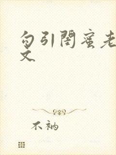 勾引闺蜜老公辣文