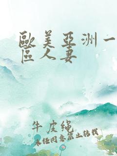 欧美亚洲一区二区人妻